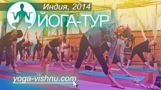 Йога-тур в Гоа. Индия. 2014.