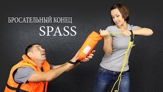 Бросательный конец Александрова SPASS