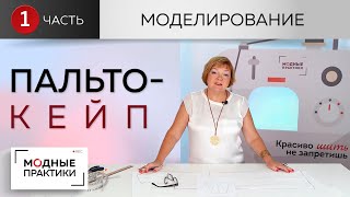 Уютное пальто-кейп от базовой основы. Пальто с прорезями, расклешенное книзу. Часть 1. Моделирование
