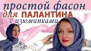 Как завязать палантин на голове осенью. Простые фасоны для тех, кто торопится и у кого есть челка.