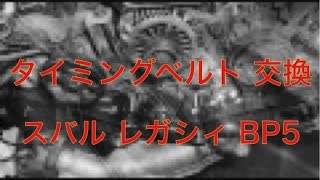 スバル　レガシィ　BP5　タイミングベルト　交換