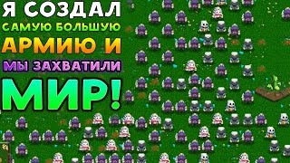 Я СОЗДАЛ САМУЮ БОЛЬШУЮ АРМИЮ И МЫ ЗАХВАТИЛИ МИР! - We Are Legion