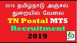 2019 தமிழ்நாடு அஞ்சல் துறையில் வேலை வேண்டுமா? TN Postal MTS Recruitment 2019