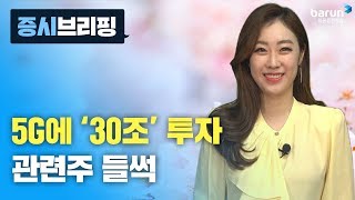 [증시브리핑] 5G에 ‘30조’ 투자 관련주 들썩 _한애솔 아나운서