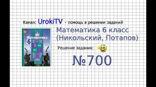 Задание №700 - Математика 6 класс (Никольский С.М., Потапов М.К.)