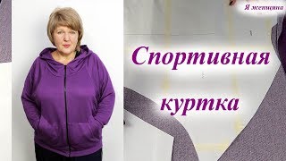 Как сшить спортивную куртку. Мастер класс по раскрою и пошиву