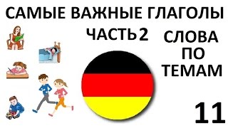 НЕМЕЦКИЙ ЯЗЫК. СЛОВАРЬ ПО ТЕМАМ. САМЫЕ ВАЖНЫЕ ГЛАГОЛЫ. Ч.2