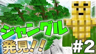【マイクラ】運良すぎ!!まさかのジャングル発見で将来安心！！笑【サバイバル#2】