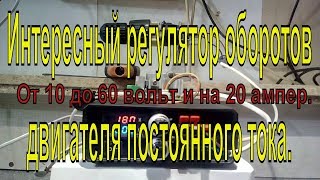Интересный регулятор оборотов двигателя постоянного тока.  От 10 до 60 вольт и на 20 ампер.