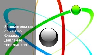 Занимательные опыты: Давление твердых тел