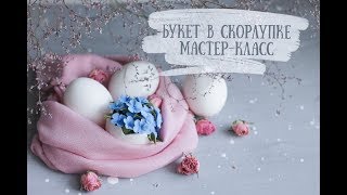 Букет в скорлупке из полимерной глины. Мастер-класс