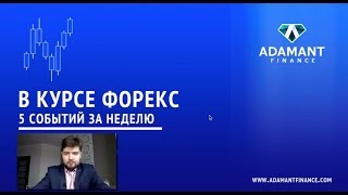В курсе FOREX. Пять события за неделю 27 ноября - 1 декабря