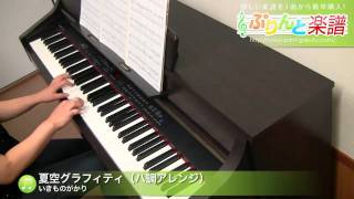 夏空グラフィティ（ハ調アレンジ） / いきものがかり : ピアノ(ソロ)/初級