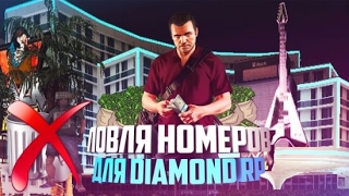 [CLEO] Ловля номеров в отеле для Diamond RP 0.3.7