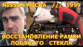 ЗАМЕНА РАМКИ ЛОБОВОГО СТЕКЛА / NISSAN MICRA / 1999