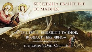 Отец твой, видящий тайное, воздаст тебе явно. Протоиерей Олег Стеняев