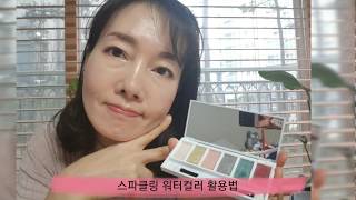[Artistry Studio] 파리에디션 스파클링 워터컬러 활용법