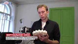 Петербуржцы снимают интерактивный 3D-фильм о Чернобыле