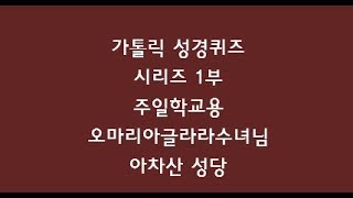 가톨릭 성경 퀴즈 1부 오마리아글라라 수녀 아차산 성당