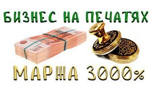 Сколько можно чистыми поднять за создании печати за 30 минут?