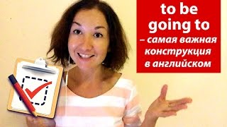 To be going to – самая важная конструкция в английском. Разговорный английский