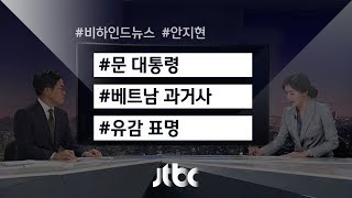 [비하인드 뉴스] 문 대통령, 베트남서 회담…"불행한 역사 유감"