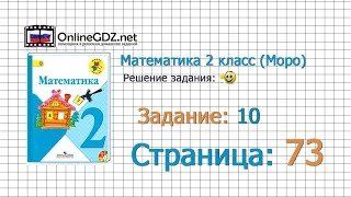 Страница 73 Задание 10 – Математика 2 класс (Моро) Часть 1
