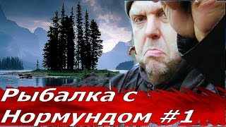 Рыбалка с Нормундом Гробовскисом  Канал Охота и Рыбалка