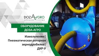 Измельчение| Пневматическая роторная зернодробилка| ДКР-У