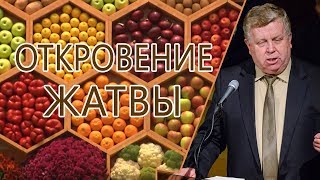 Откровение Жатвы - Франц Тиссен (Откровение 14:13-16)
