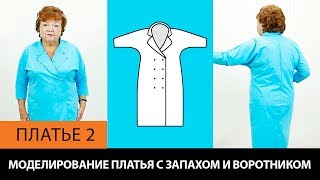 Платье с запахом и воротником на основе платья без выкройки своими руками за 5 минут. Платье 2.
