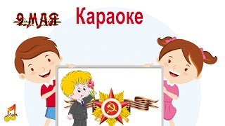 9 мая ?Караоке