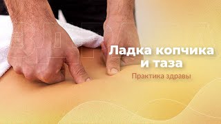Ладка копчика и таза | Арина Никитина