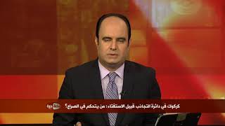 كركوك في دائرة التجاذب قبيل استفتاء إقليم كردستان - الجزء الأول