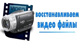Как восстановить поврежденные видео (MP4,MOV, 3GP, M4V)