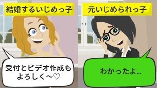 【LINE】「ご祝儀15万ね！」高校時代のボス女の結婚式に招待された私…面倒な係を押し付けられたので仕返ししてみたｗ