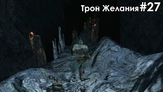 Трон Желания, Защитник и Смотритель (Босс 21) - #27 - Dark Souls II