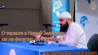 Мухаммад Хоблос - о теракте в Новой Зеландии, он не фанатик он террорист!