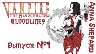 Vampire: The Masquerade Bloodlines - Обращение в вампира #1