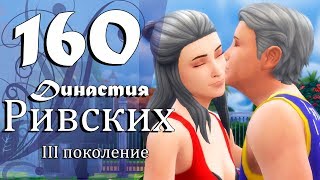 The Sims 4 | Династия Ривских #160 Вместе ♥