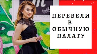 Асель Кадырбекову перевели из реанимации в обычную палату