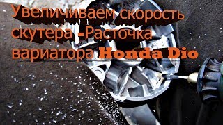 Увеличиваем скорость скутера -Расточка вариатора Honda Dio