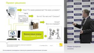 Интерпайп. Использование календарных планов для управления финансовыми потоками