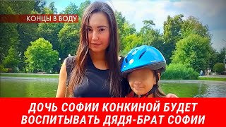 Дочь Софии Конкиной будет воспитывать дядя-брат Софии