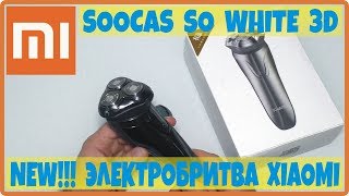 Новинка! || XIAOMI SOOCAS SO WHITE 3D Electric Razor Shaver IPX7 || Новая электробритва СЯОМИ.