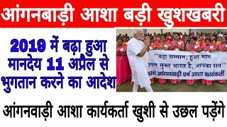 आंगनबाड़ी आशा 2019 में बढ़ा हुआ मानदेय 11 अप्रैल से भुगतान करने का आदेश बड़ी खुशखबरी जरूर देखें