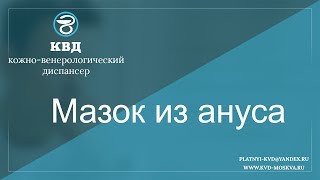 273  Мазок из ануса