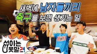 레알마드리드VS리버풀 리액션 영상 ㅋㅋㅋㅋ [섭이는못말려]