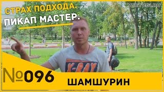 Страх при знакомстве. Пикап. Пикап мастер.