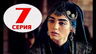 ОСНОВАНИЕ ОСМАН 7 СЕРИЯ  С русским переводом Дата выхода